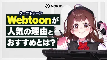 webtoonが人気の理由とおすすめとは?漫画制作会社が解説します