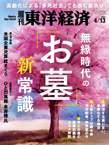 週刊東洋経済 2024/4/13号