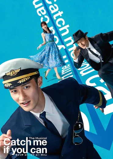 岩本照が天才詐欺師に!「キャッチ・ミー・イフ・ユー・キャン」演出は上田一豪(コメントあり)
