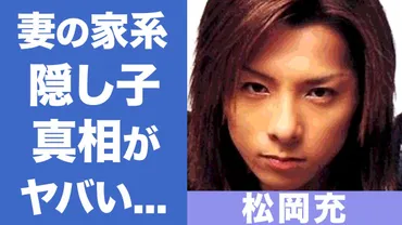 松岡充の隠し子の真相に一同驚愕...俳優でも有名な復活した『SOPHIA』のボーカルの妻の家系がヤバすぎる!!
