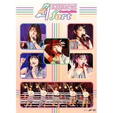カントリー・ガールズ DVD「カントリー・ガールズ4周年記念イベント ~ forte ~」