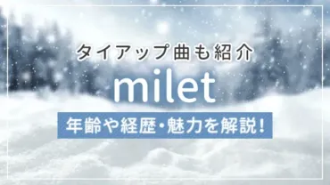 milet(ミレイ) とは?年齢や経歴・魅力を解説!タイアップ曲も紹介