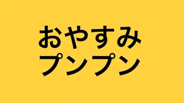 おやすみプンプン清水の最後は記憶喪失で死んだ?ペガサス合奏団や母・関・ラスト集団自殺?