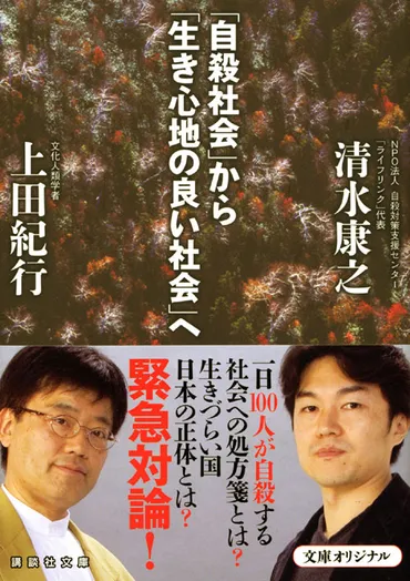 自殺社会」から「生き心地の良い社会」へ』(清水 康之,上田 紀行):講談社文庫