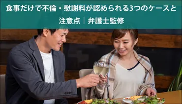 食事だけで不倫・慰謝料が認められる3つのケースと注意点