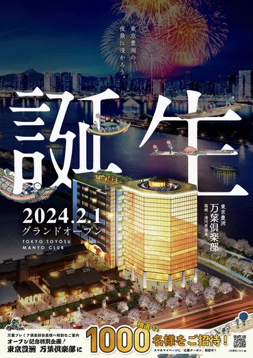 東京豊洲 万葉俱楽部が2024年2月1日OPEN!