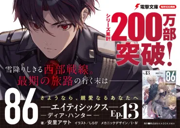 86―エイティシックス―Ep.13 ─ディア・ハンター─」安里アサト 電撃文庫