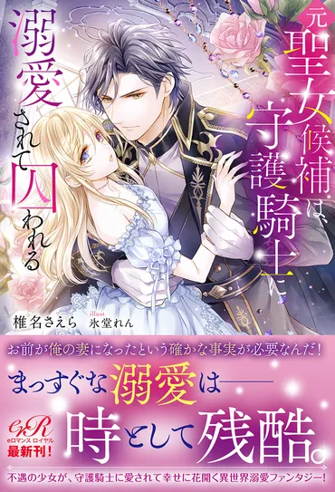 4/30発売!『元聖女候補は、守護騎士に溺愛されて囚われる』特集ページを公開!