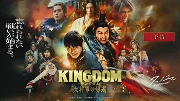 映画『キングダム 大将軍の帰還』公式サイト