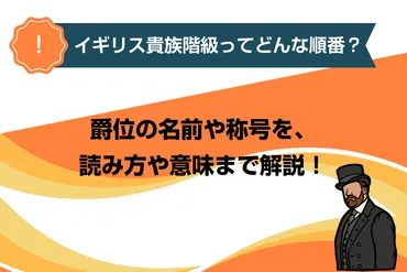 イギリス貴族階級ってどんな順番?爵位の名前や称号を、読み方や意味まで解説!