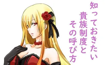 貴族制度と呼び方について解説。最低限これだけは押さえておきたい要素とは?