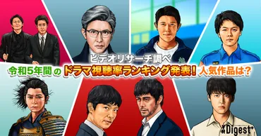 令和5年間のドラマ視聴率ランキング発表!人気作品は?