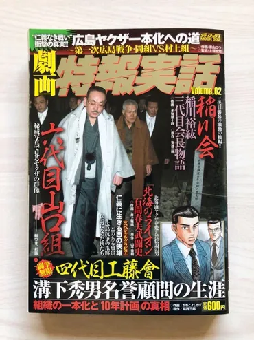 入手困難・レア・特報実話・山口組・工藤会・稲川会・住吉会・松葉会・極東会・親和会・共政会・やくざ・極道・仁義なき戦い(裏社会)