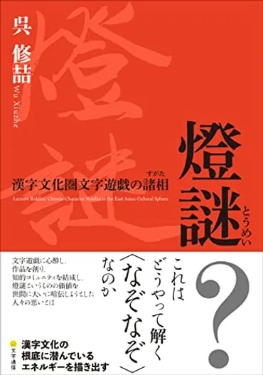 燈謎 漢字文化圏文字遊戯の諸相』(文学通信)
