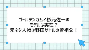 ゴールデンカムイ杉元佐一のモデルは実在?元ネタ人物は野田サトルの曽祖父!