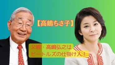 高嶋ちさ子の父親はビートルズの仕掛け人!父・高嶋弘之は音楽ディレクター