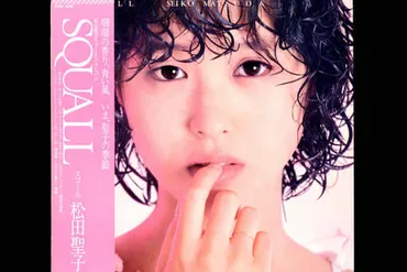 芸能界など絶対に許さん!!」 松田聖子のデビューに猛反対した父親の親心(デイリー新潮)