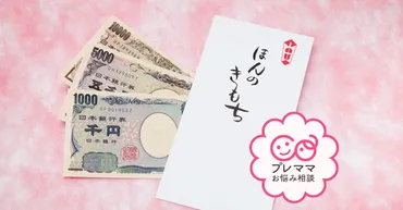 里帰り出産のお礼に両親へお金を渡した?いくらした?【お悩み相談】
