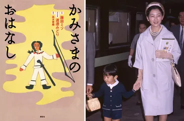 美智子さまが読み聞かせされた『カミサマノオハナシ』