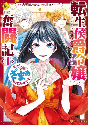 転生侯爵令嬢奮闘記 わたし、立派にざまぁされてみせます!1