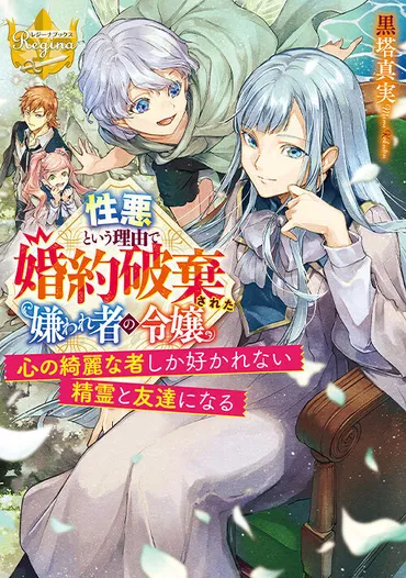 性悪という理由で婚約破棄された嫌われ者の令嬢~心の綺麗な者しか好かれない精霊と友達になる~