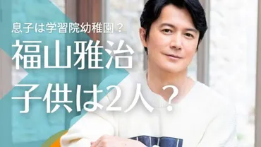 福山雅治と吹石一恵の子供は2人!第二子は娘で息子の幼稚園は学習院?