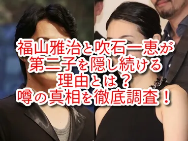福山雅治と吹石一恵が第二子を隠し続ける理由とは?噂の真相を徹底調査!