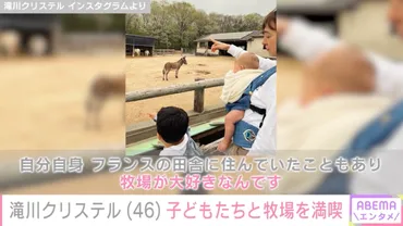 2児の母・滝川クリステル、子どもたちと牧場を満喫「スクスクと育っていますね」ファン注目