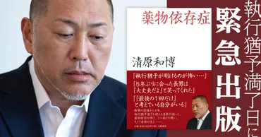 執行猶予が明けるのが怖い……」清原和博 『薬物依存症』プロローグより