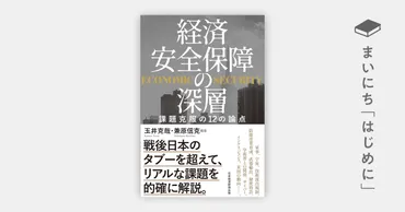 はじめに:『経済安全保障の深層 課題克服の12の論点』