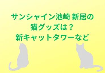 サンシャイン池崎 新居の猫グッズは?新キャットタワーに爪とぎハウスなど