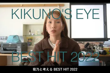 KIKUNO'S EYE BEST HIT 2022菊乃と考える BEST HIT 2022