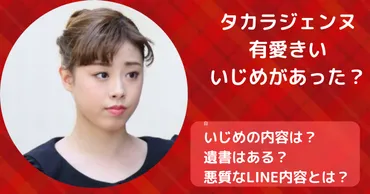 有愛きいのいじめや遺書の内容は?宙組のLINE攻撃がヤバい!