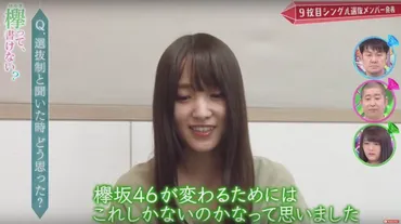欅坂46】衝撃の選抜発表!新しい欅坂46へ