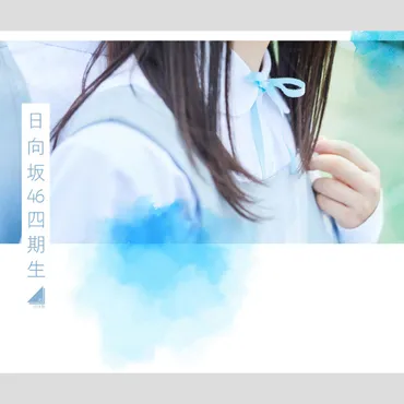 日向坂46は「全員選抜」を維持できる!?4期生が12名加入してもファンが安心できるワケ