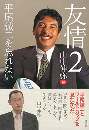 平尾誠二さんの娘・早紀さんが初めて明かす「父と最後に話したこと」(週刊現代)