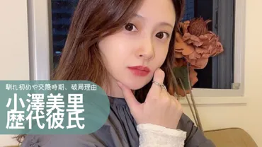 小澤美里の歴代彼氏9人まとめ!馴れ初めや交際時期、破局理由は?