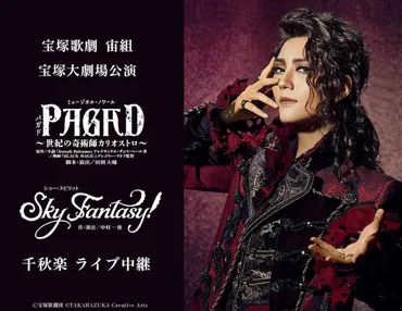 芹香斗亜・春乃さくらの大劇場お披露目公演、宝塚歌劇団宙組「パガド」を中継&配信