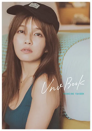 宇野実彩子 ファンブック「Uno Book 」に限定カバー&グッズ付き【ローソン・Loppi・HMV限定セット】登場!2020年12月8日発売!