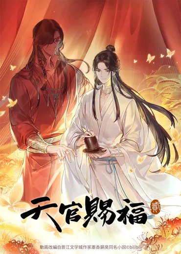 アニメ第2シリーズ「天官賜福 貮」字幕版&吹替版で放送決定! PV第1弾が公開&新キャストに子安武人