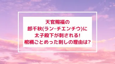 天官賜福の郎千秋(ラン・チエンチウ)に太子殿下が刺される!棺桶ごとめった刺しの理由は? – まいにちコロリン
