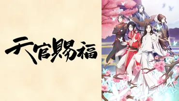 天官賜福