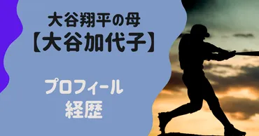 大谷翔平の母】大谷加代子の旧姓や身長などプロフ
