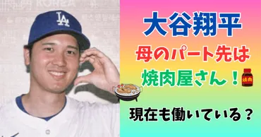 大谷翔平の母のパート先は焼肉屋さん!現在も働いているのか調査した!