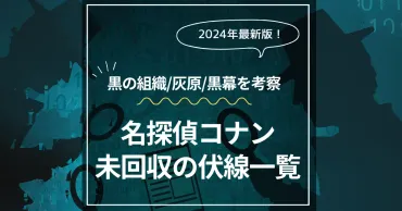 名探偵コナンの未回収伏線を考察【最新話・最終回】黒の組織「あの方」の正体とは?