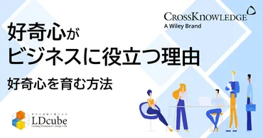 好奇心がビジネスに役立つ理由とは!?組織内で育む方法などを解説!