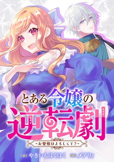 合本版】とある令嬢の逆転劇~お覚悟はよろしくて?~