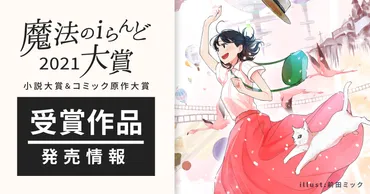 書籍化チャンス!魔法のiらんど大賞2021 小説&コミック原作募集