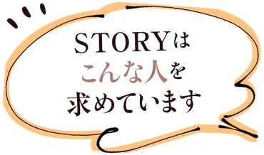 STORYライター大募集2022【今年こそ何か始めたい人、挑戦したい人の応募を待っています!】 – STORY ストーリィ オフィシャルサイト