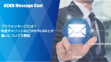 プラスメッセージとは?料金やメリットなどSMSやLINEとの違いについても解説